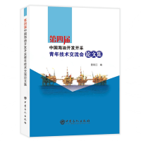 醉染图书第四届中国海油开发开采青年技术交流会集9787511452