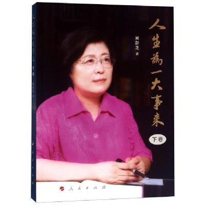 正版新书]人生为一大事来 (下卷)刘彭芝 著9787010212272