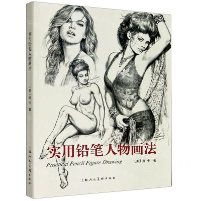 [N]实用铅笔人物画法-9787558618208