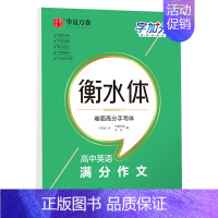 [高中通用]高中满分作文 [正版]衡水体英语字帖高考英语3500词汇短语乱序版满分作文范文素材高中生高一高二高三英文字母