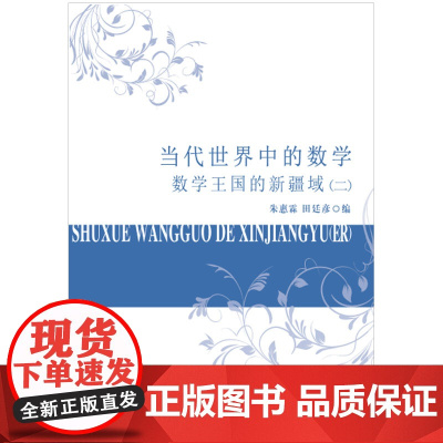 当代世界中的数学.数学王国的新疆域(二)