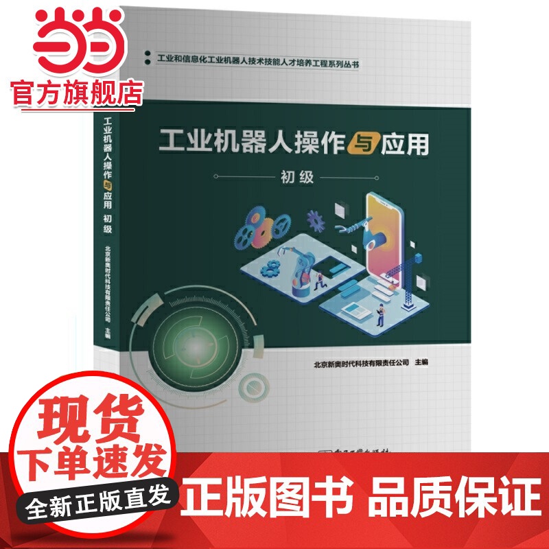 工业机器人操作与应用(初级).北京新奥时代科技有限责任公司/9787121393211电子工业出版社