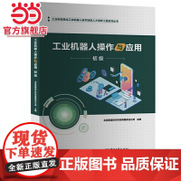 工业机器人操作与应用(初级).北京新奥时代科技有限责任公司/9787121393211电子工业出版社