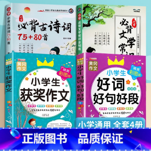 小学必背文学常识+古诗词+获奖作文+好词好句好段 小学通用 [正版]2024小学必背文学常识古诗词75+80首1-6年级