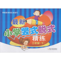 正版新书]最新小学竖式脱式精练刘爽 主编9787548431879