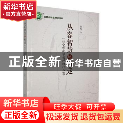正版 从容智慧地行走:一位小学数学教师的行与思 张乾著 东北师范