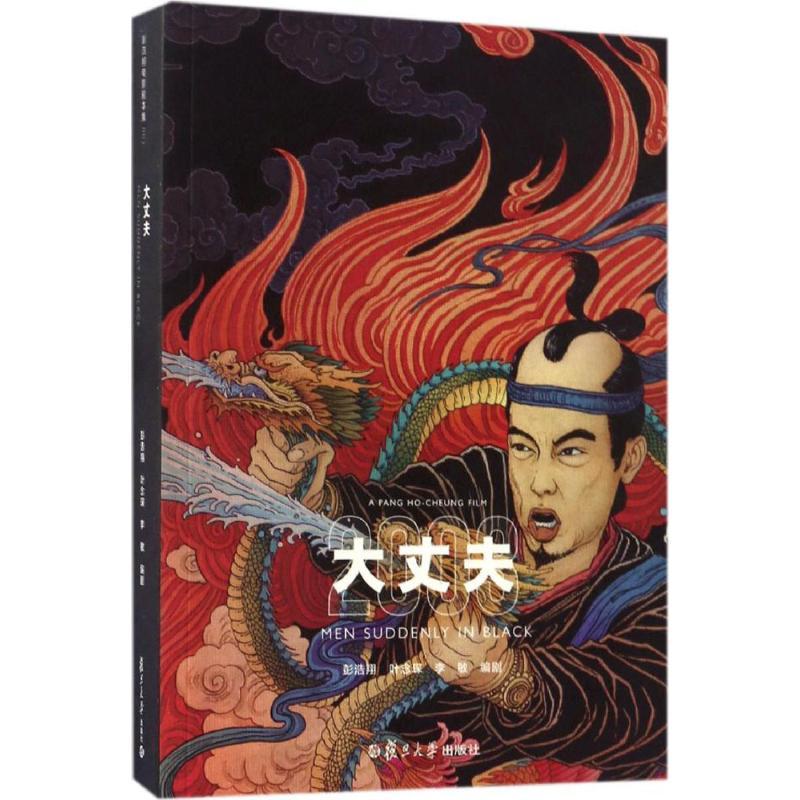 正版新书]大丈夫彭浩翔,叶念琛,李敏 编剧9787309125917