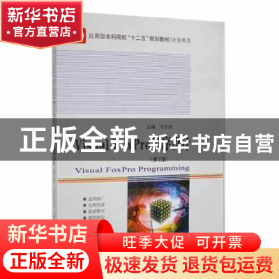 正版 Visual FoxPro程序设计 刘丕娥主编 哈尔滨工业大学出版社 9