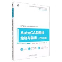 [N]AutoCAD图样绘制与输出(2020版新形态立体化双色印刷高等职业教育系列教材)-9787111724902