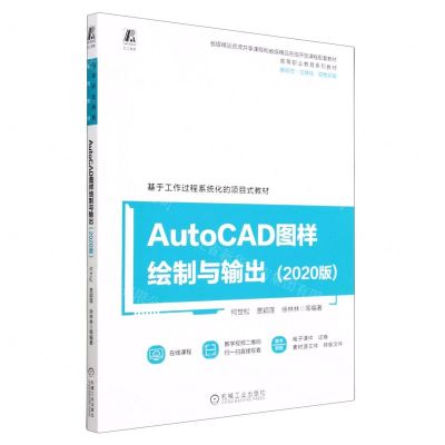 [N]AutoCAD图样绘制与输出(2020版新形态立体化双色印刷高等职业教育系列教材)-9787111724902