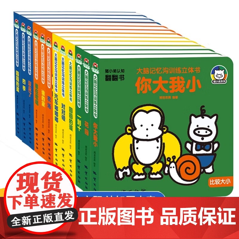 猪小弟认知大脑记忆沟训练立体书全套12册趣味认知翻翻书宝宝益智撕不烂书籍0-6岁早教书启蒙认知婴儿立体书本认物书亲子互动