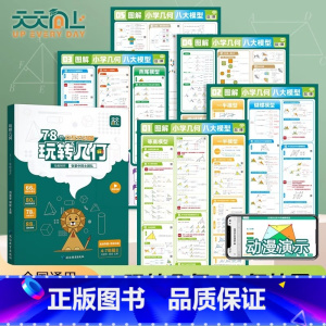 [学霸推荐]小学几何八大模型(赠动画演示)+玩转几何 [正版]图解小学几何八大模型挂图动画演示四五六年级上下册小升初数学