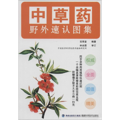 [M]中草药野外速认图集-9787533545581