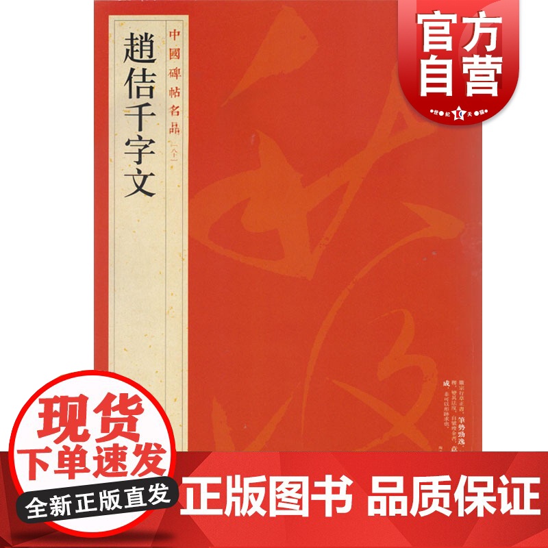 中国碑帖名品80·赵佶千字文 上海书画出版社
