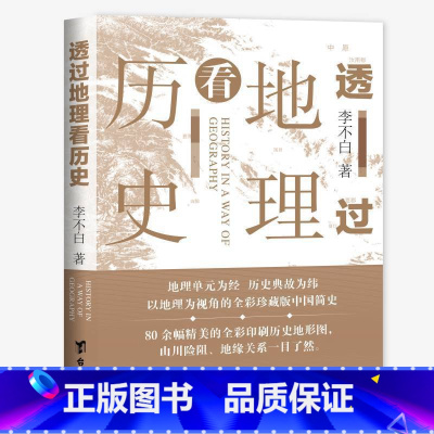 透过地理看历史 [正版] 透过地理看历史(新版) 李不白著中国历史上下五千年地缘关系一目了然历史事件典故中国古代历史地理
