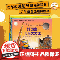 好厉害 小车迷 全4册 3-6岁 伊恩·威柏等 著 儿童绘本