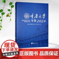 正版新书 重庆大学年鉴2024 重庆大学出版社 9787568951128