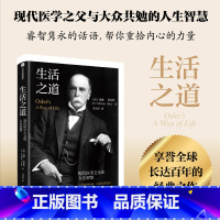生活之道:现代医学之父奥斯勒的人生智慧 [正版]生活之道 现代医学之父奥斯勒的人生智慧 威廉奥斯勒著 对生命和生活的深刻