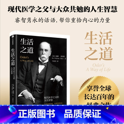 生活之道:现代医学之父奥斯勒的人生智慧 [正版]生活之道 现代医学之父奥斯勒的人生智慧 威廉奥斯勒著 对生命和生活的深刻