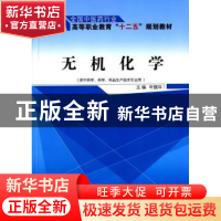 正版 无机化学 叶国华 主 中国中医药出版社 9787513225755 书籍