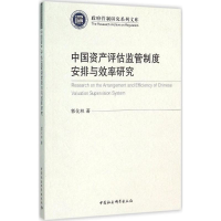 [M]中国资产评估监管制度安排与效率研究-9787516173190