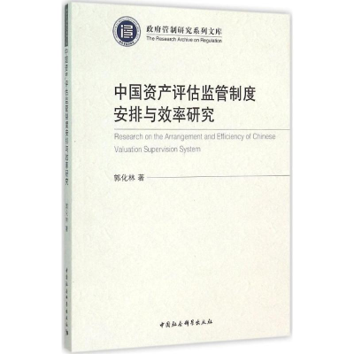[M]中国资产评估监管制度安排与效率研究-9787516173190