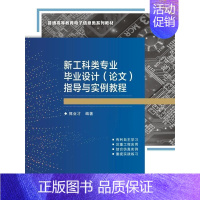 [正版]新工科类专业毕业设计(论文)指导与实例教程者_郭业才责_姜超颖马晓娟书店社会科学书籍 畅想书