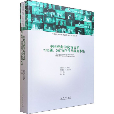 中国戏曲学院戏文系2015届、2017届学生毕业剧本集