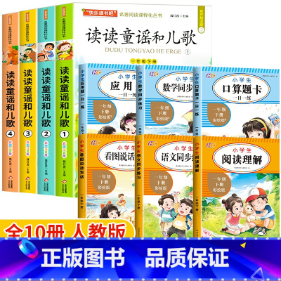 [10册]和大人一起读+语数全套训练 [正版]读读童谣和儿歌快乐读书吧一年级下册阅读课外书必读人教版小学生书籍经典书目全