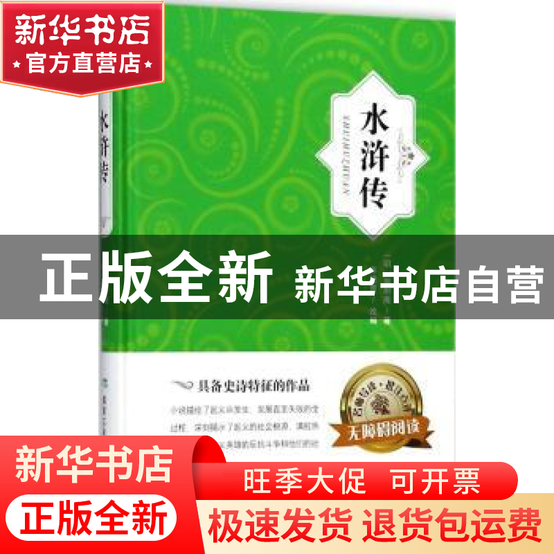 正版 水浒传 (明)施耐庵著 煤炭工业出版社 9787502063191 书籍