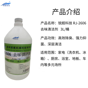 锐舰科技 去味清洁剂 RJ-2606 3L/桶