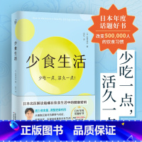 [正版]少食生活 少吃一点 活久一点 消化科医生健康管理师亲身实践 解读在饮食生活中的健康密码 减糖生活养生保健书籍