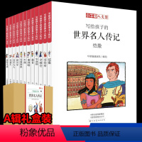 [漫画版-联系客服优惠]写给孩子的世界名人传记 A辑 全12册 [正版]小牛顿人文馆写给孩子的中国名人传记全10册JST