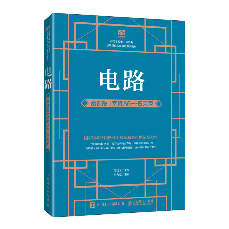 正版新书]电路(慕课版 支持AR+H5交互)邹建龙9787115604842