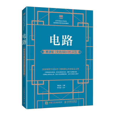 正版新书]电路(慕课版 支持AR+H5交互)邹建龙9787115604842
