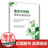正版 北方中药材规范化栽培技术 周志杰 谷佳林 尹鑫 薛乾鑫主编 9787565532399中国农业大学出版社店