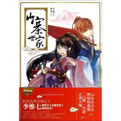正版新书]山寨世家李惟七9787549816972