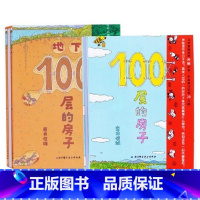 [正版]全2册地下100层的房子(精) + 地下100层的房子 精装绘本 全2册 3岁以上 儿童图书 童话科普 精装