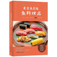 音像东京五星级鱼料理店岸朝子