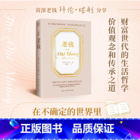 老钱 [正版]老钱 拜伦塔利著 在不确定的世界里守护财富和生活方式 生活哲学 价值观念 传承之道 社会科学