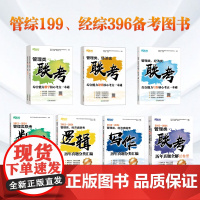 新东方店2026管理类联考历年真题+数学核心考点+逻辑核心考点+ 写作核心考点+联考历年真题分类汇编 考研管理综合管综真