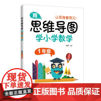 用思维导图学小学数学(1年级)