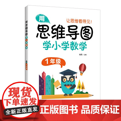 用思维导图学小学数学(1年级)