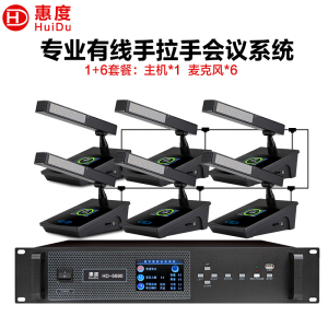 惠度(HuiDu)HD-6690专业有线手拉手会议话筒高清视频会议系统麦克风大型会议室讨论数字麦克风方管款一拖六