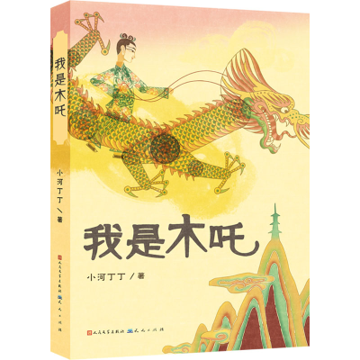 醉染图书我是木吒9787501620159