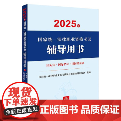 2025年国家统一法律职业资格考试辅导用书 国际法 国际私法 国际经济法 法律出版社