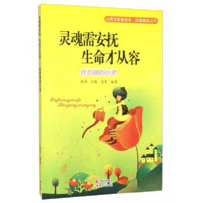 正版新书]灵魂需安抚 生命才从容:抚慰你的心灵冯军 著;拾月