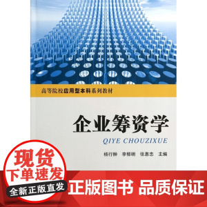 企业筹资学(高等院校应用型本科系列教材)