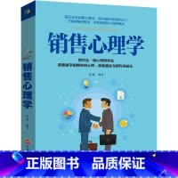 [正版]销售心理学 心理学与沟通技巧市场营销 销售技巧书籍口才心理学书籍情商房地产书排行榜技巧和话术保险汽车心理学