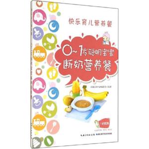 正版新书]快乐育儿营养餐:0-1岁聪明宝宝断奶营养餐(0-1岁聪明